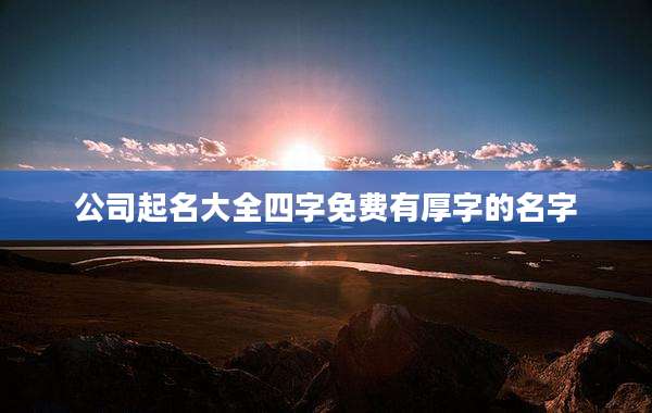 公司起名大全四字免费有厚字的名字