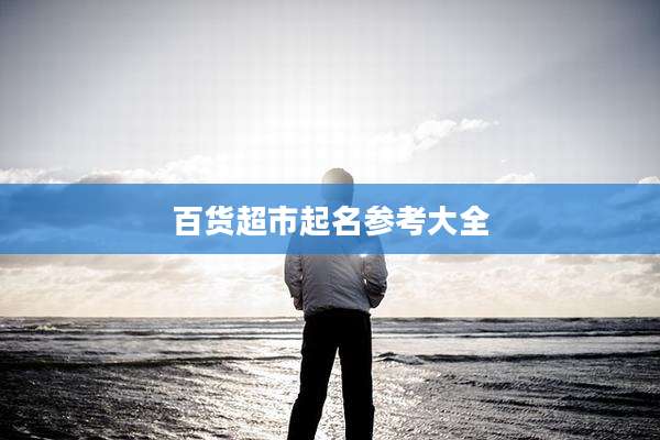 百货超市起名参考大全