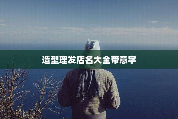 造型理发店名大全带意字