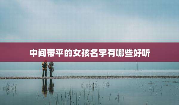中间带平的女孩名字有哪些好听