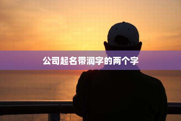 公司起名带润字的两个字