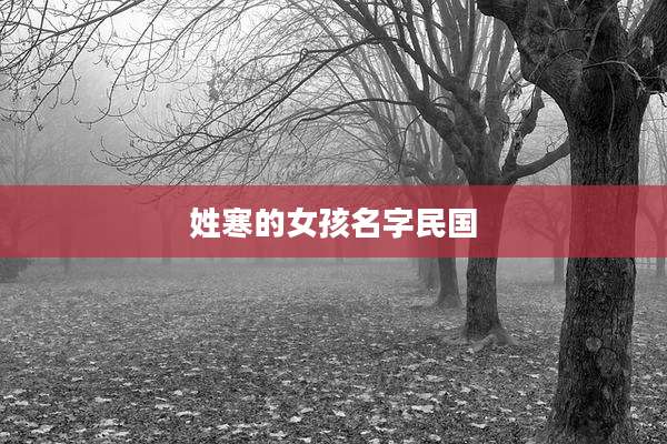 姓寒的女孩名字民国