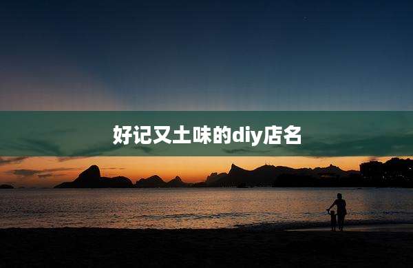 好记又土味的diy店名