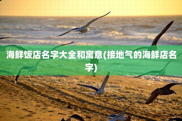 海鲜饭店名字大全和寓意(接地气的海鲜店名字)