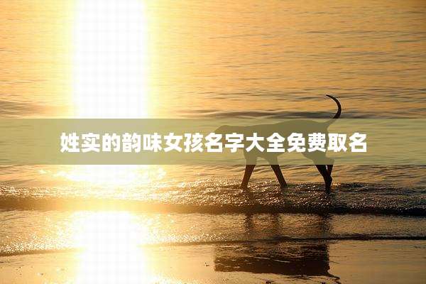 姓实的韵味女孩名字大全免费取名