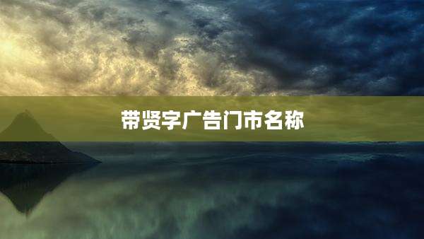 带贤字广告门市名称
