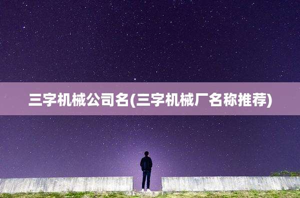 三字机械公司名(三字机械厂名称推荐)