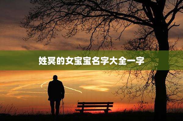 姓冥的女宝宝名字大全一字