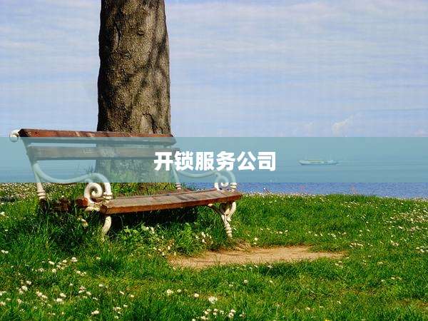 开锁服务公司