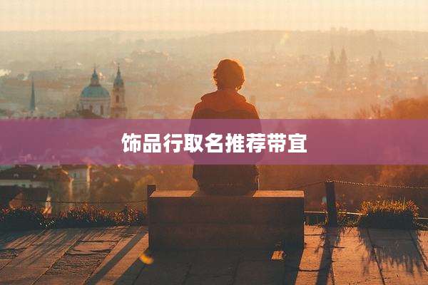 饰品行取名推荐带宜