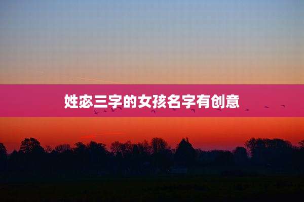 姓宓三字的女孩名字有创意