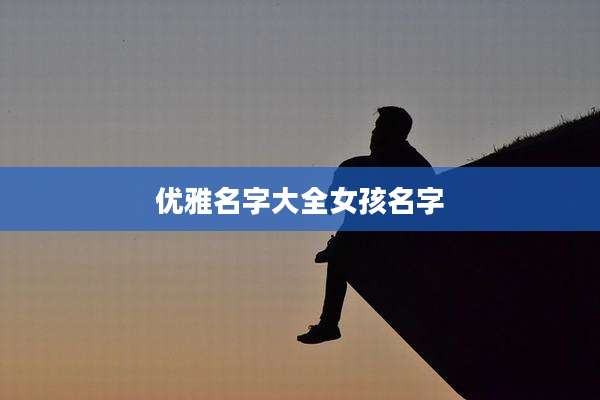 优雅名字大全女孩名字