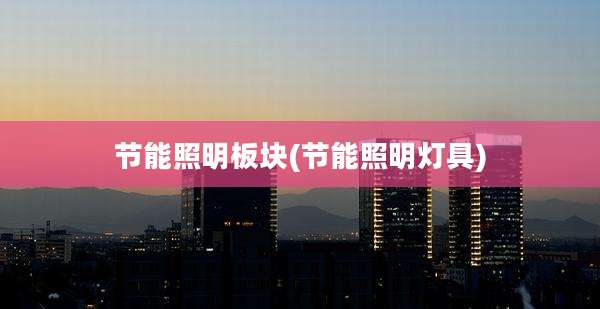 节能照明板块(节能照明灯具)