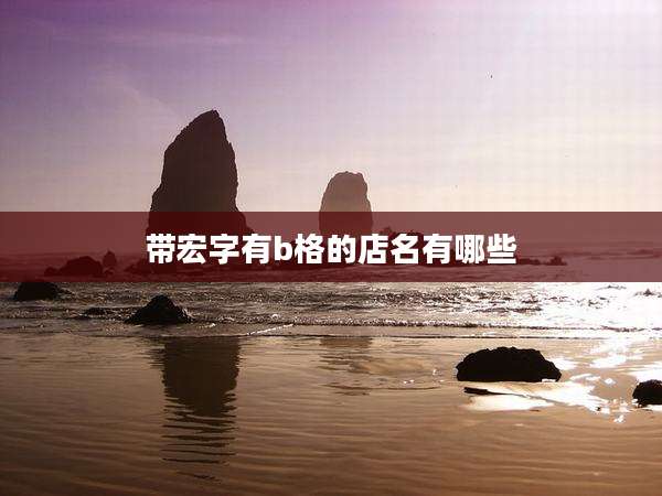 带宏字有b格的店名有哪些