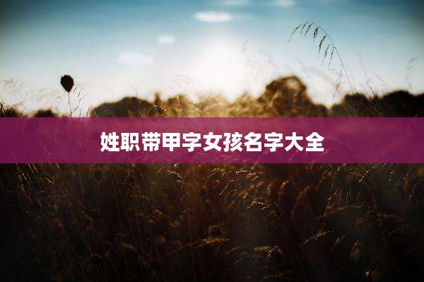 姓职带甲字女孩名字大全