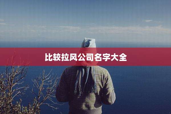 比较拉风公司名字大全