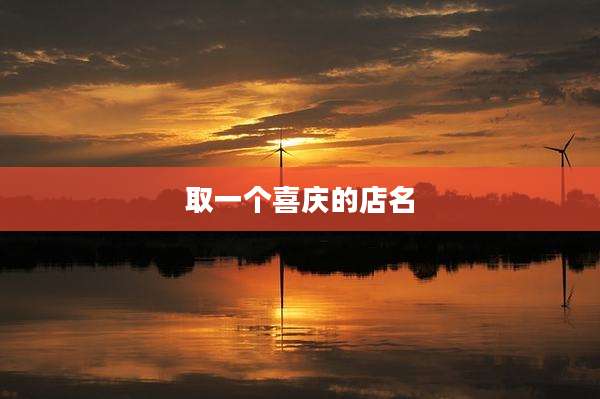 取一个喜庆的店名