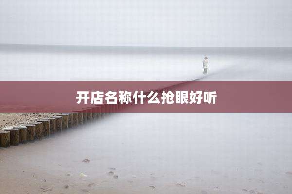 开店名称什么抢眼好听