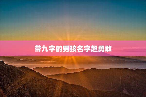 带九字的男孩名字超勇敢