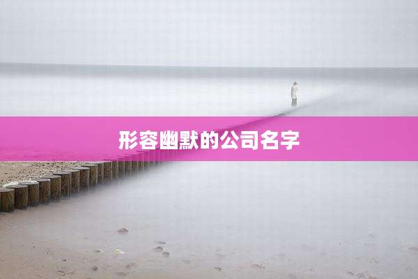 形容幽默的公司名字