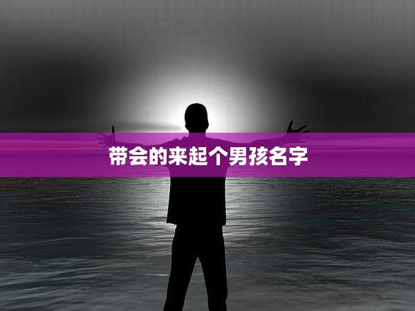 带会的来起个男孩名字