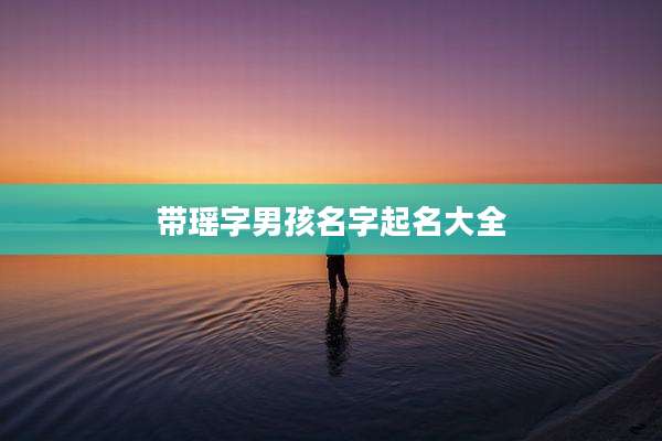 带瑶字男孩名字起名大全