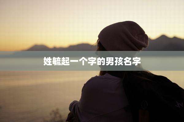 姓毓起一个字的男孩名字