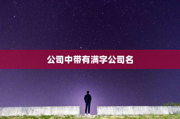公司中带有满字公司名