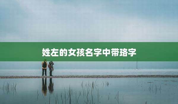 姓左的女孩名字中带珞字