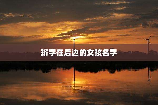 珩字在后边的女孩名字