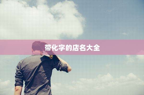 带化字的店名大全