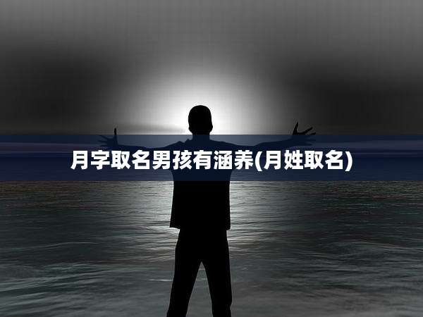 月字取名男孩有涵养(月姓取名)