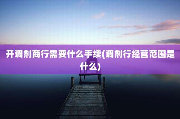 开调剂商行需要什么手续(调剂行经营范围是什么)