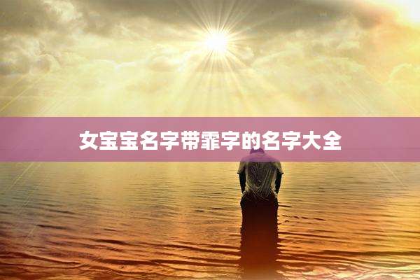 女宝宝名字带霏字的名字大全