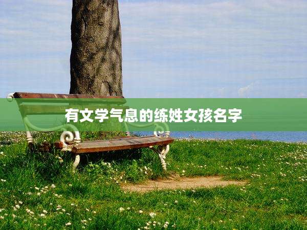 有文学气息的练姓女孩名字