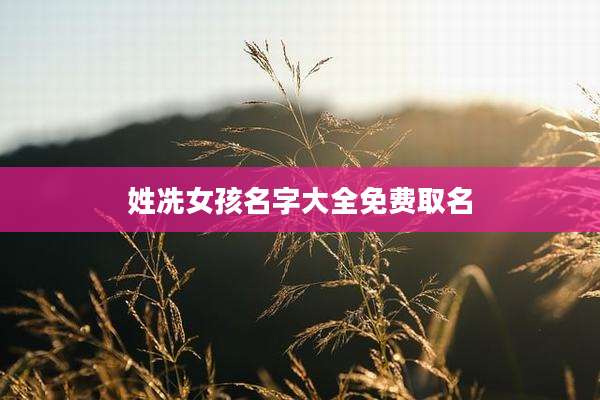 姓冼女孩名字大全免费取名