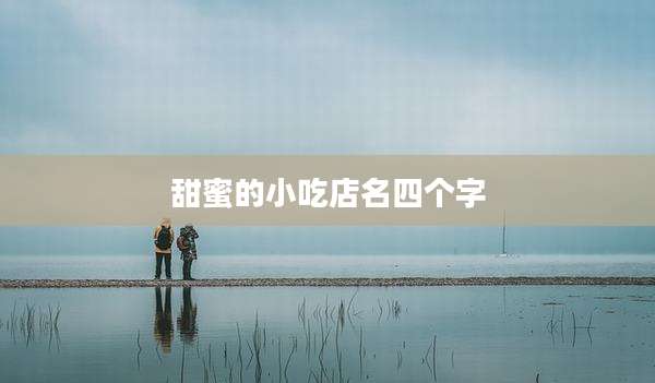 甜蜜的小吃店名四个字