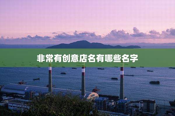 非常有创意店名有哪些名字