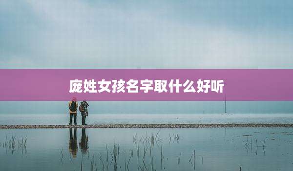 庞姓女孩名字取什么好听