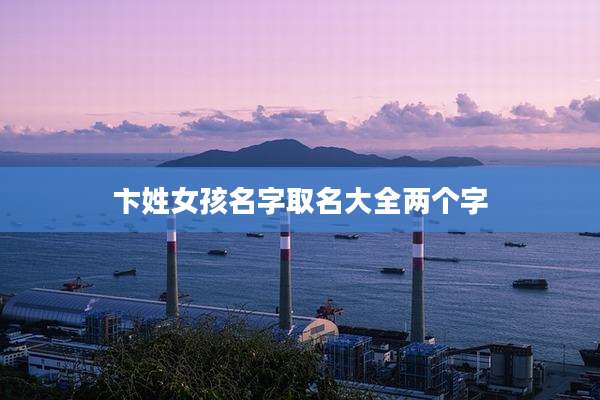 卞姓女孩名字取名大全两个字