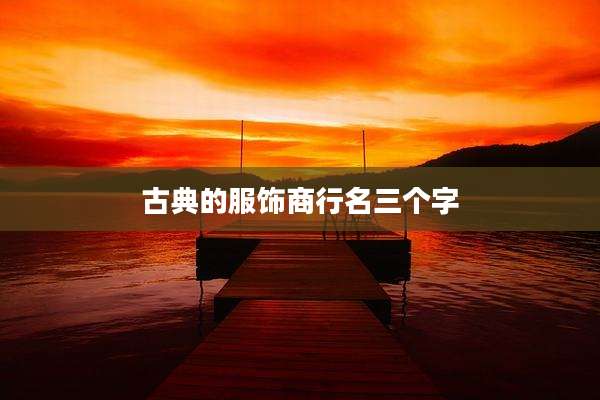 古典的服饰商行名三个字