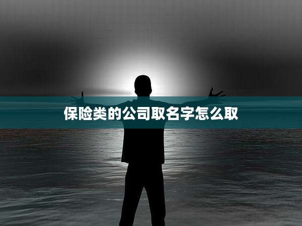 保险类的公司取名字怎么取