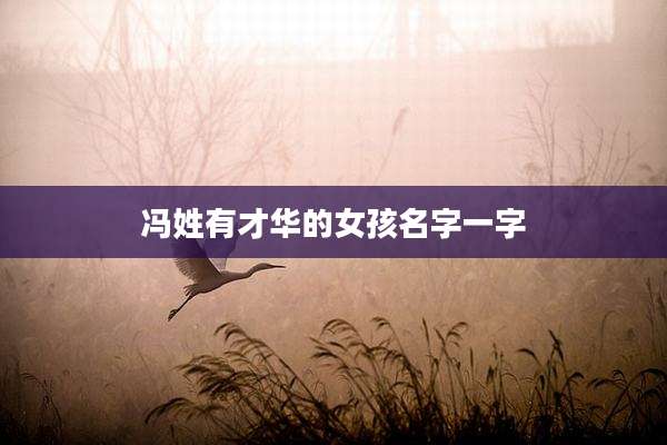 冯姓有才华的女孩名字一字