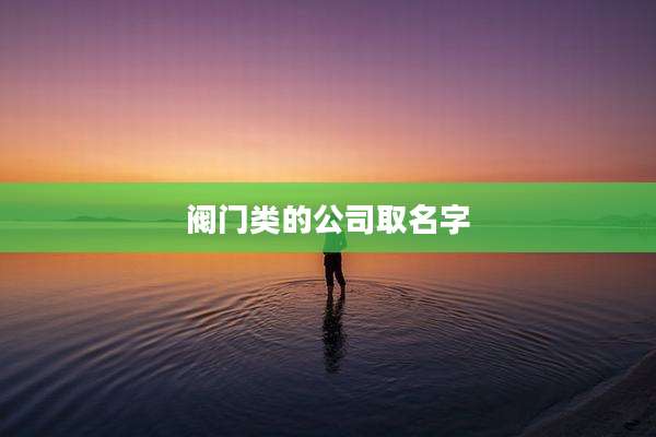 阀门类的公司取名字