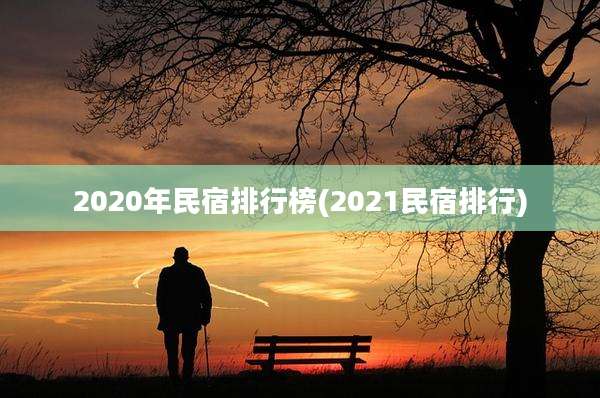 2020年民宿排行榜(2021民宿排行)