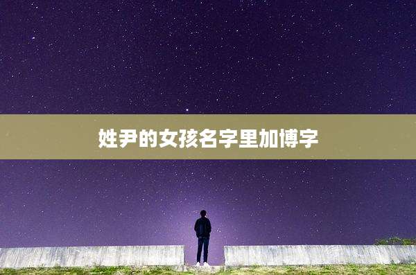 姓尹的女孩名字里加博字