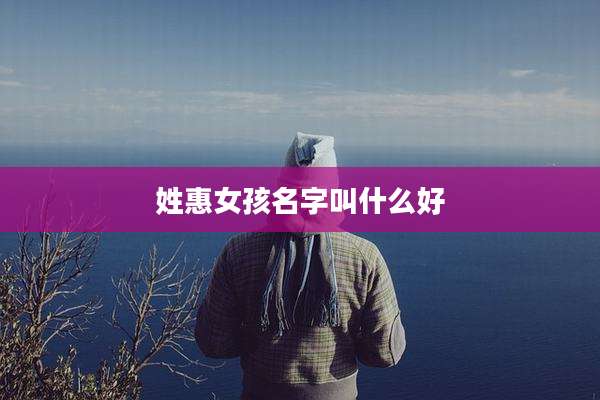 姓惠女孩名字叫什么好