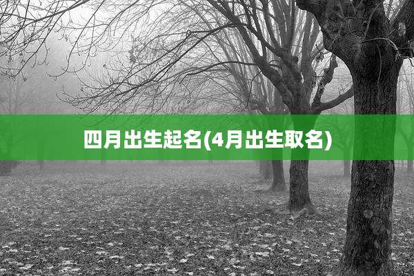 四月出生起名(4月出生取名)