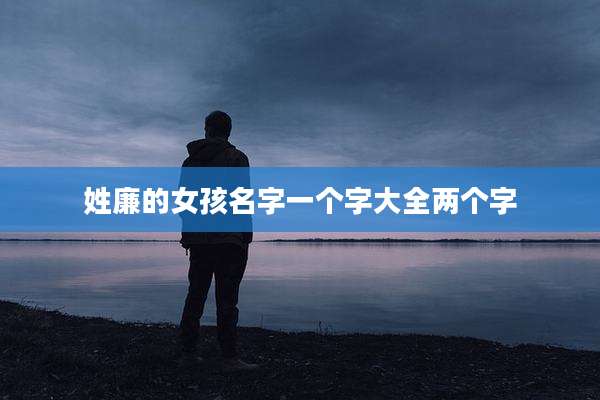 姓廉的女孩名字一个字大全两个字