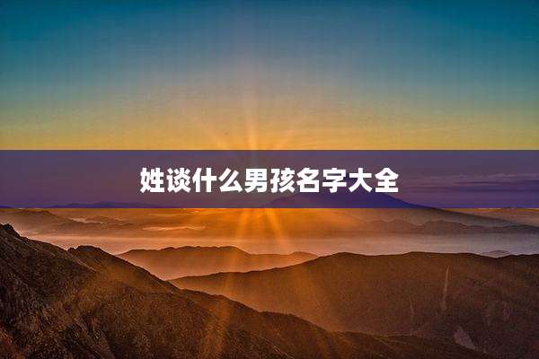 姓谈什么男孩名字大全